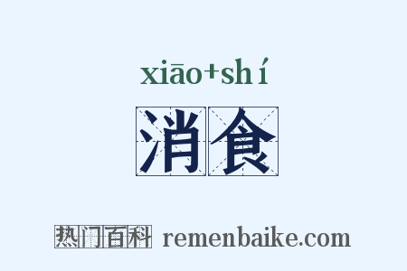 消食是什么意思的图片